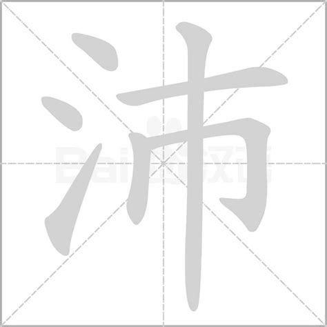 沛五行|沛的意思，沛字的意思